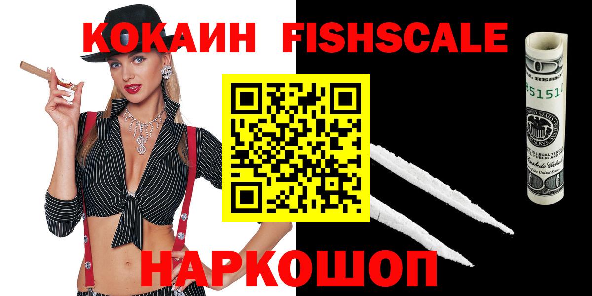 Кировск  КОКАИН FishScale  Вход с VPN 