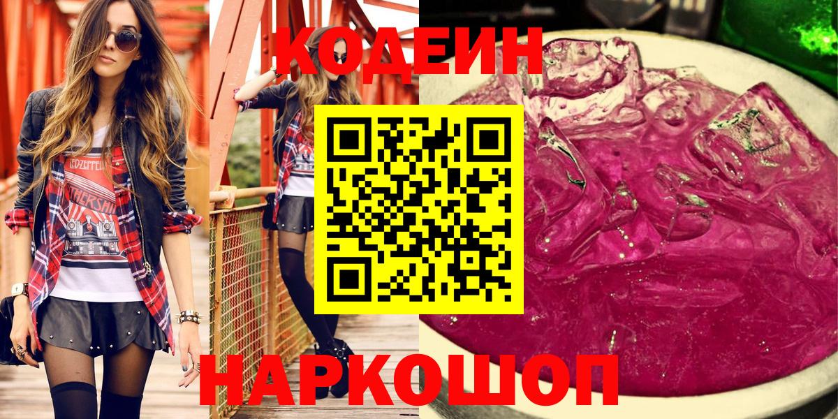 Кодеиновый сироп Lean Purple Drank  Codein напиток Lean (лин)  Кировск  Вход с VPN 